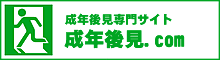 成年後見専門サイト　成年後見.com