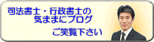 天満橋司法書士・行政書士事務所の気ままにブログ