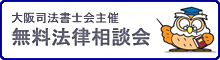 大阪司法書士会主催無料法律相談会