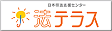 日本司法支援センター（法テラス）