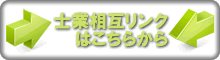 士業相互リンクはこちらから