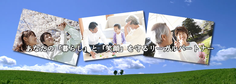 あなたの『暮らし』と『笑顔』を守るリーガルパートナー