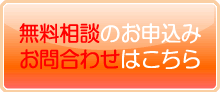 無料相談受付中！無料相談のご予約，その他お気軽にお問い合わせください。