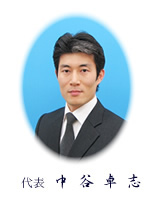代表 中谷卓志