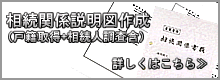 相続関係説明図作成　相続手続をサポート